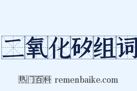 二氧化矽组词是什么意思的图片